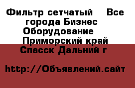 Фильтр сетчатый. - Все города Бизнес » Оборудование   . Приморский край,Спасск-Дальний г.